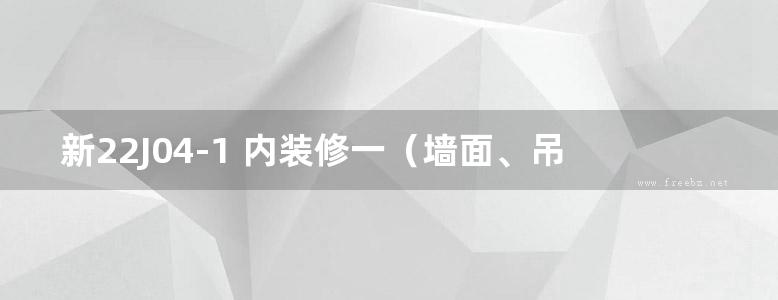 新22J04-1 内装修一（墙面、吊顶）